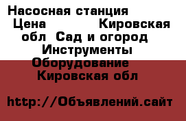 Насосная станция AJC100A › Цена ­ 5 000 - Кировская обл. Сад и огород » Инструменты. Оборудование   . Кировская обл.